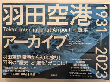 도쿠마 쇼텐 하네다 공항 아카이브 1931-2023