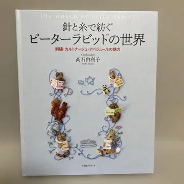 바늘과 실로 엮는 피터 래빗TM의 세계