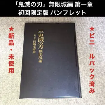 [귀멸의 칼날] 무한성 편 초회 한정판 팜플렛 새상품 비닐 팩 포장