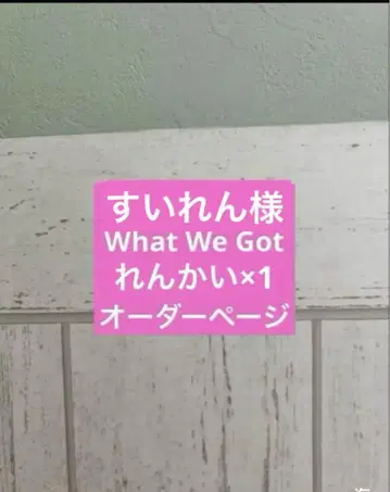 WWG 렌카이 세트 스이렌 님 오더 페이지