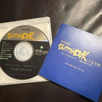 자이언트 로보 CD