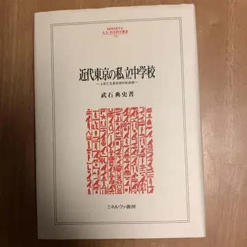 근대 도쿄의 사립 중학교 : 상경과 입신출세의 사회사