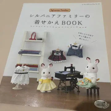 실바니안 패밀리의 옷 갈아입히기 BOOK