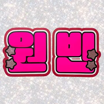 RIIZE 원빈 네임보드 부채 문자 형광