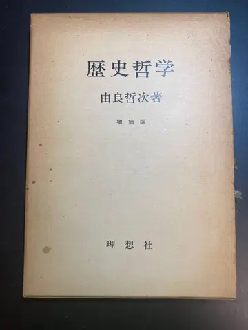 역사철학 증보판 유라 테츠지 저