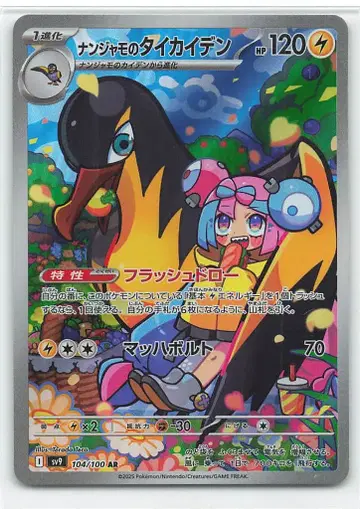 Pokemon SV9 104/100 난자모의 타이카이덴 AR