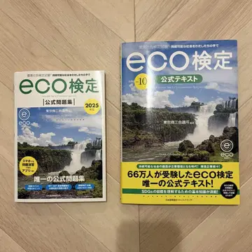 최신 eco 검정 2025년판 10판 공식 텍스트 문제집 세트