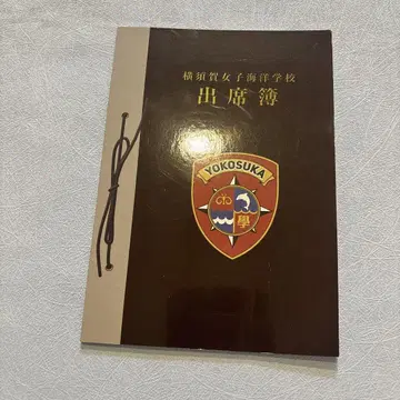 요코스카 여자 해양학교 출석부 하이스쿨 플리트