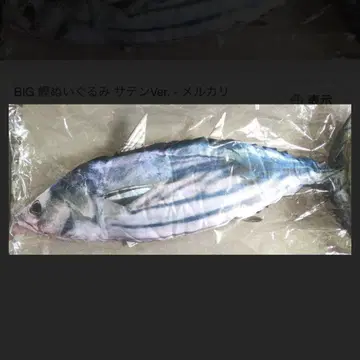 가다랑어 카츠오 BIG 봉제 인형 새틴 Ver. 해산물 시장 선명한 광택