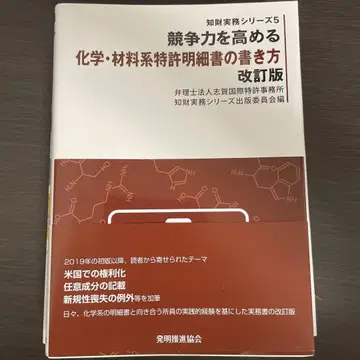 경쟁력을 높이는 화학 재료계 특허 명세서 작성법