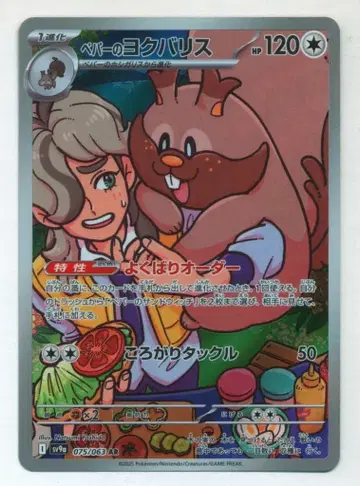 Pokemon SV9a 075/063 페퍼의 욕심부렁 AR