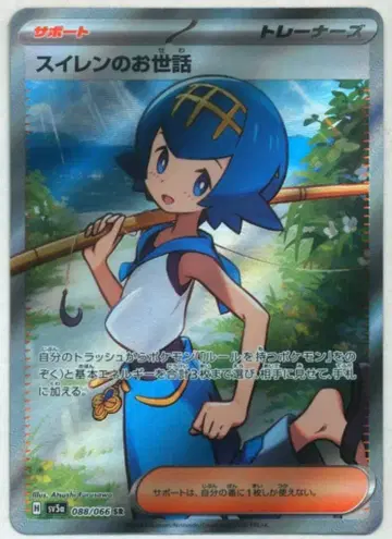 Pokemon SV5a 088/066 수련의 돌보기 SR