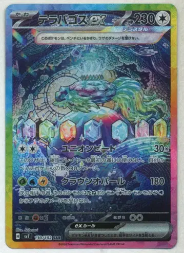 Pokemon SV7 130/102 테라파고스ex SAR