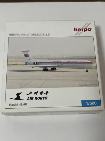 고려항공 IL-62 herpa 1/500