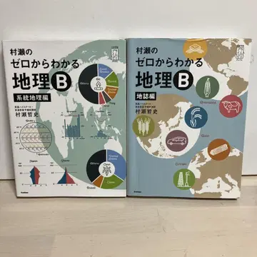 무라세의 제로부터 알 수 있는 지리 B 지지편, 계통 지리편 세트