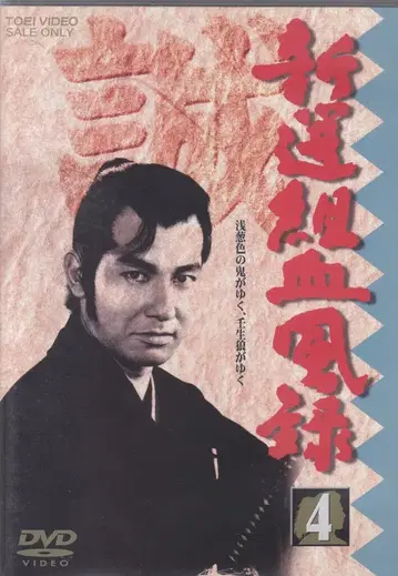 드라마 DVD 신선조혈풍록 Vol.4