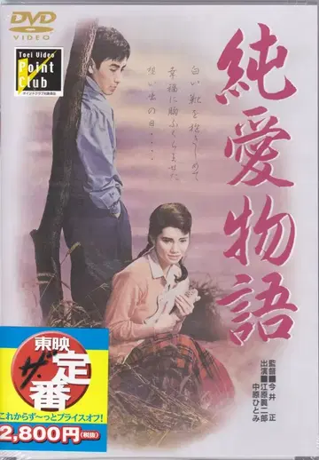 일본 국내 영화 DVD 순애 이야기 미개봉