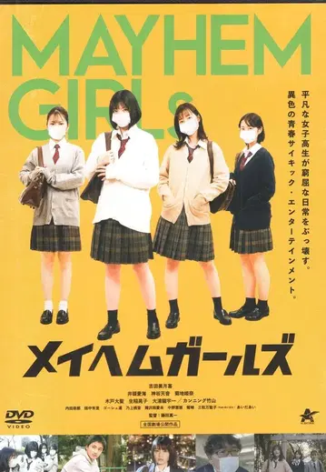 일본 국내 영화 DVD 메이헴 걸즈