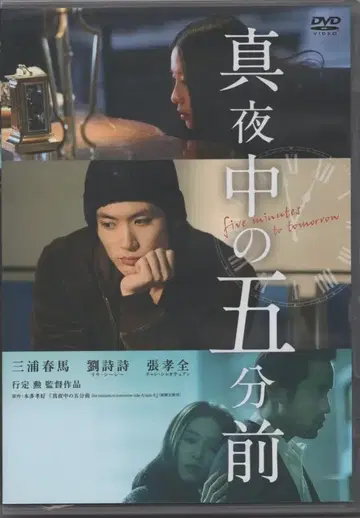 미개봉 일본 영화 DVD 한밤의 5분 전