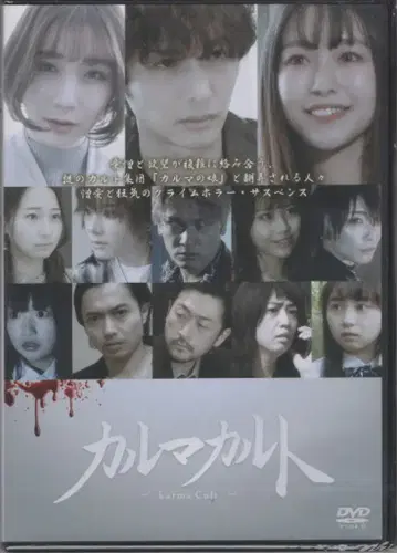 미개봉 일본 국내 영화 DVD 현대 괴기 백이야기 극장판 카르마 컬트