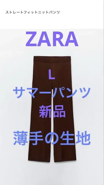 ZARA 스트레이트 핏 니트 팬츠 L