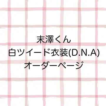 [오더 페이지] A! group 화이트 트위드 의상 (스에자와 군)