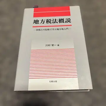 지방세법 개설 : 국세와의 비교로 배우는 지방세 입문