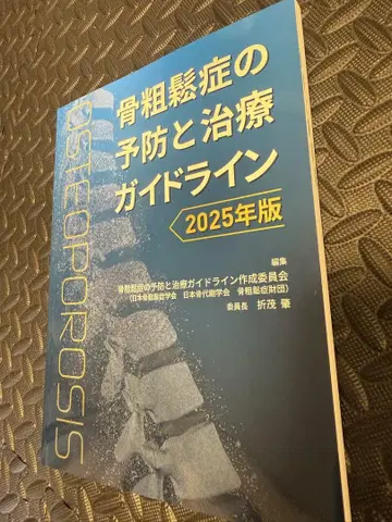 골다공증 예방과 치료 가이드라인 2025년판