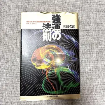 [즉시 발송] 운세의 법칙 니시다 후미오 저