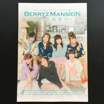 Berryz코보 비주얼 북 Berryz 맨션 입주자 모집 중!
