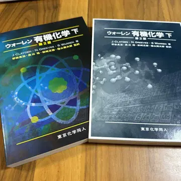 워렌 유기화학 하 제2판