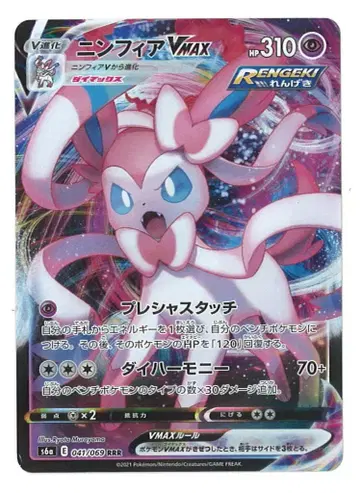 Pokemon S6a 041/069 님피아VMAX RRR