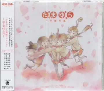 애니메이션 CD 타마유라 주제가 컬렉션 ~졸업사진~