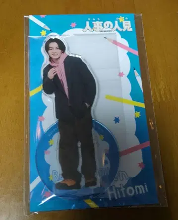 새상품 마츠다 겐타 아크릴 스탠드 인사 담당 후토미