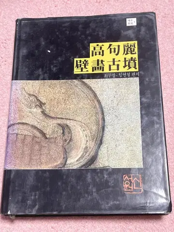 고구려 벽화 고분
