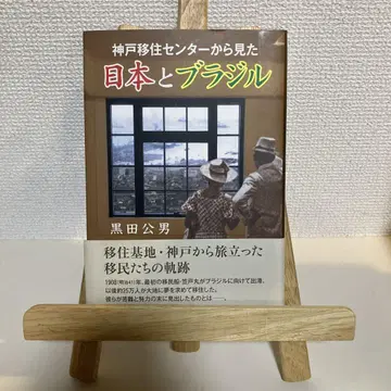 고베 이주 센터에서 바라본 일본과 브라질