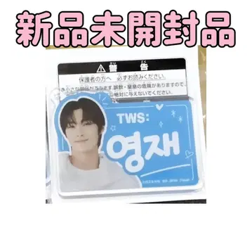 TWS 한글 네임 아크릴 플레이트 키링 영재
