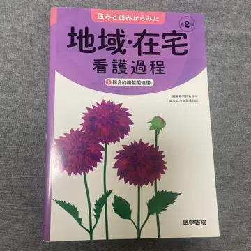 지역 재택 간호 과정 2 제2판