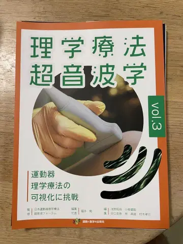 물리 치료 초음파 파동학 vol.3
