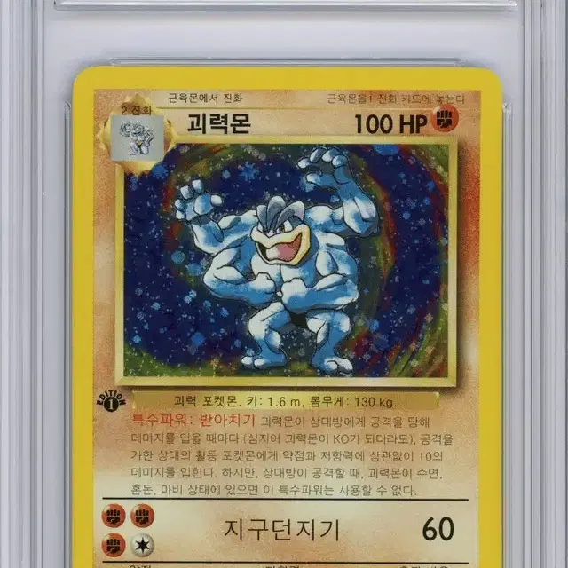 포켓몬카드 초판 괴력몬 10등급