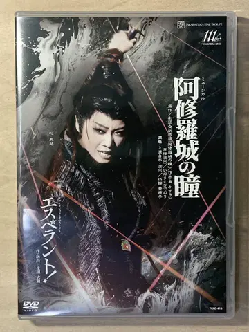 성조 아수라성의 눈동자/에스페란토! 다카라즈카 DVD 새상품급