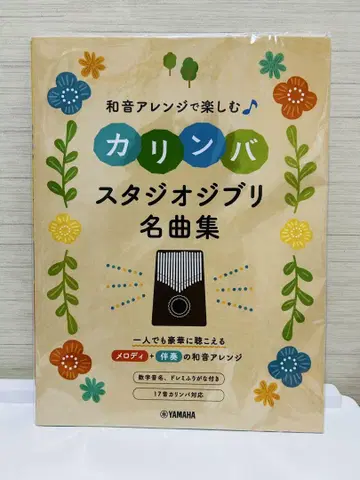 화음 어레인지로 즐기는 스튜디오 지브리 명곡집 17음 칼림바 악보