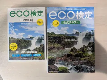 eco 검정 2025년판 공식 텍스트 & 문제집 세트