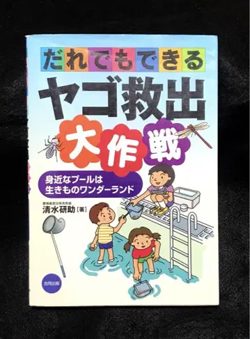 누구나 할 수 있는 물장군 구출 대작전 : 가까운 수영장은 생물 원더랜드