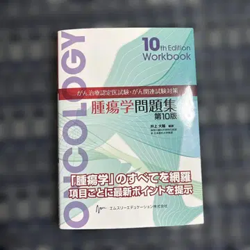 암 치료 인정의 암 관련 시험 대책 종양학 문제집 제10판 낙서 없음