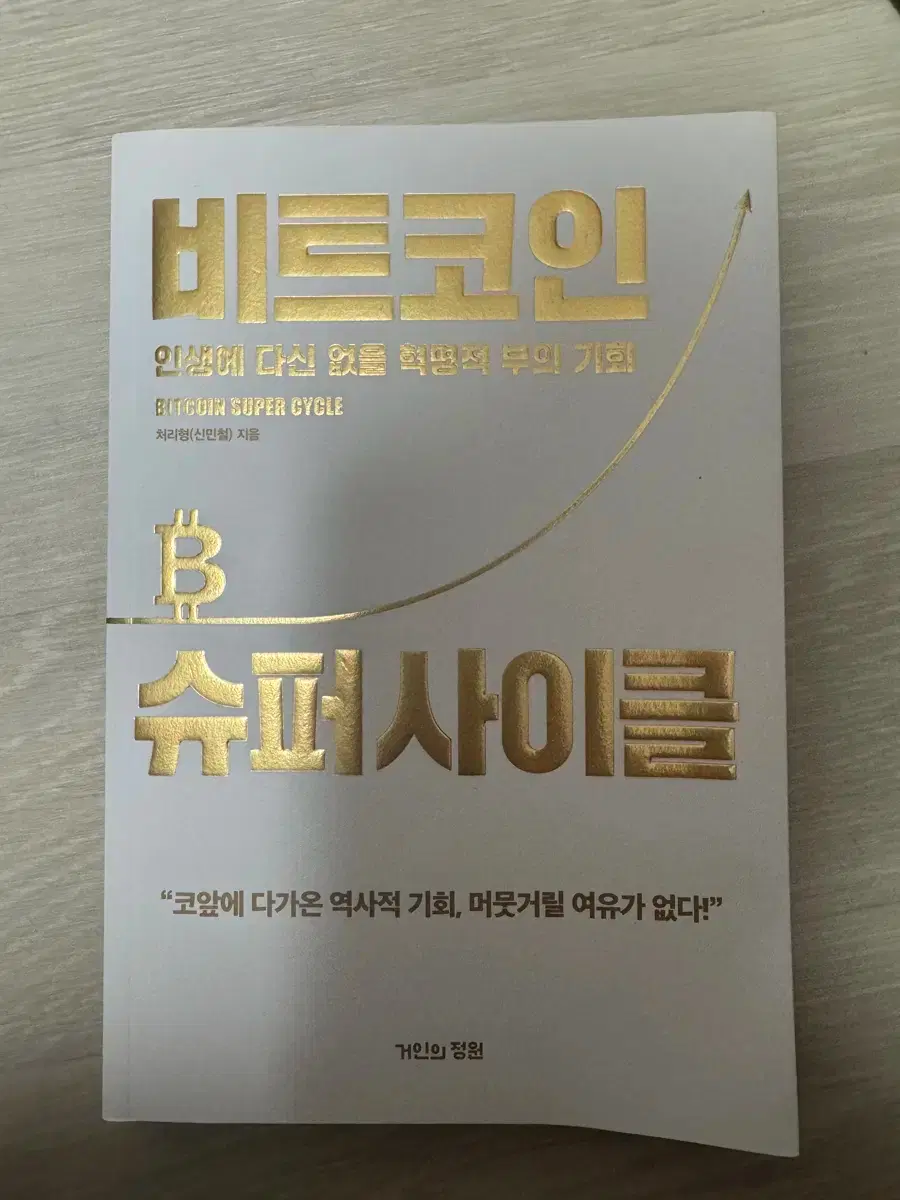 비트코인 슈퍼 사이클 처리형(신민철) | 브랜드 중고거래 플랫폼, 번개장터