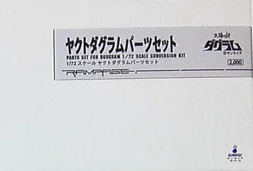 램페이지 다그람 야크트 다그람 파츠 / 1/72 키트 캐스트