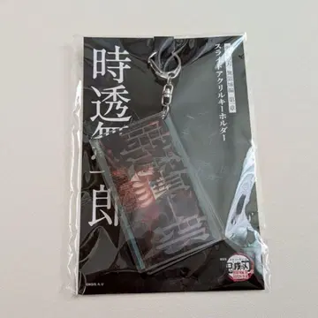 귀멸의 칼날 무한성편 슬라이드 아크릴 키링 토키토 무이치로