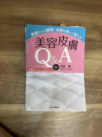 환자 질문에 자신 있게 답하는 미용 피부 Q&A