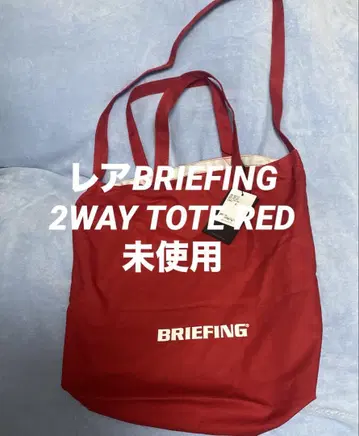 레어 BRIEFING 2WAY TOTE RED 미사용